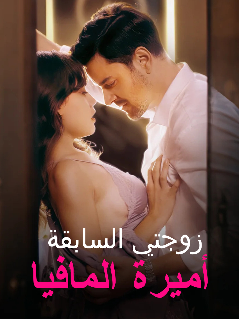 زوجتي السابقة، أميرة المافيا