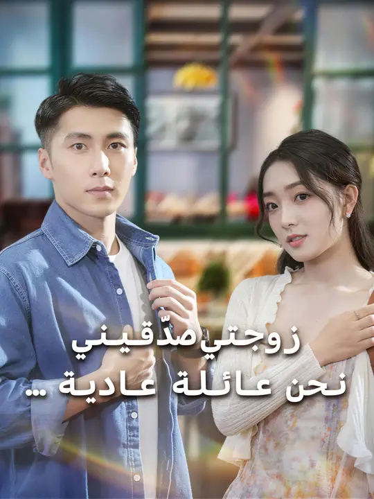 زوجتي صدّقيني… نحن عائلة عادية