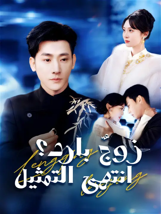 زوجٌ بارد؟ انتهى التمثيل