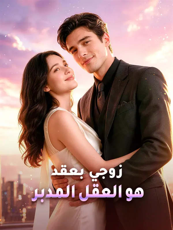 زوجي بعقد هو العقل المدبر