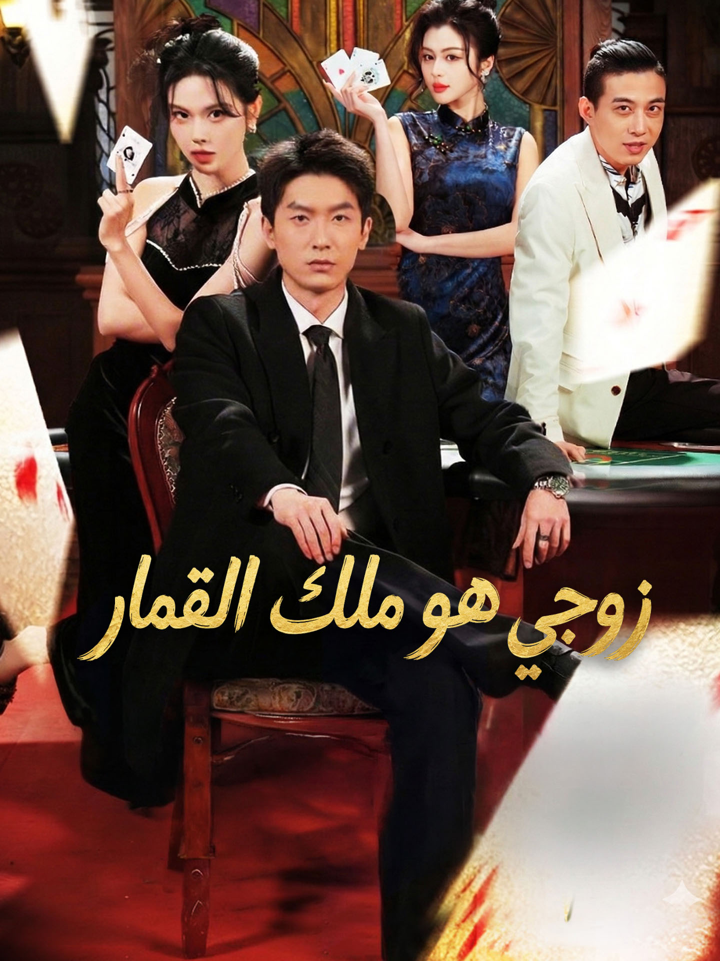 زوجي هو ملك القمار