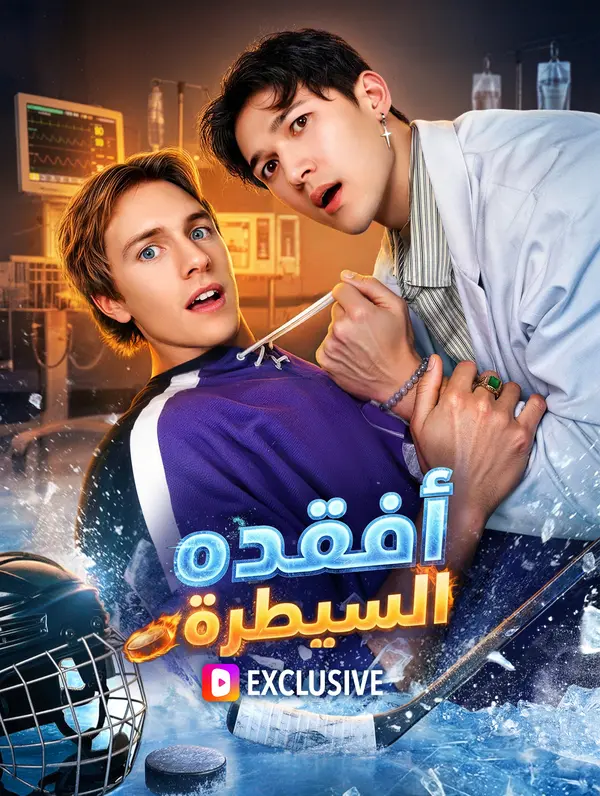 أفقده السيطرة